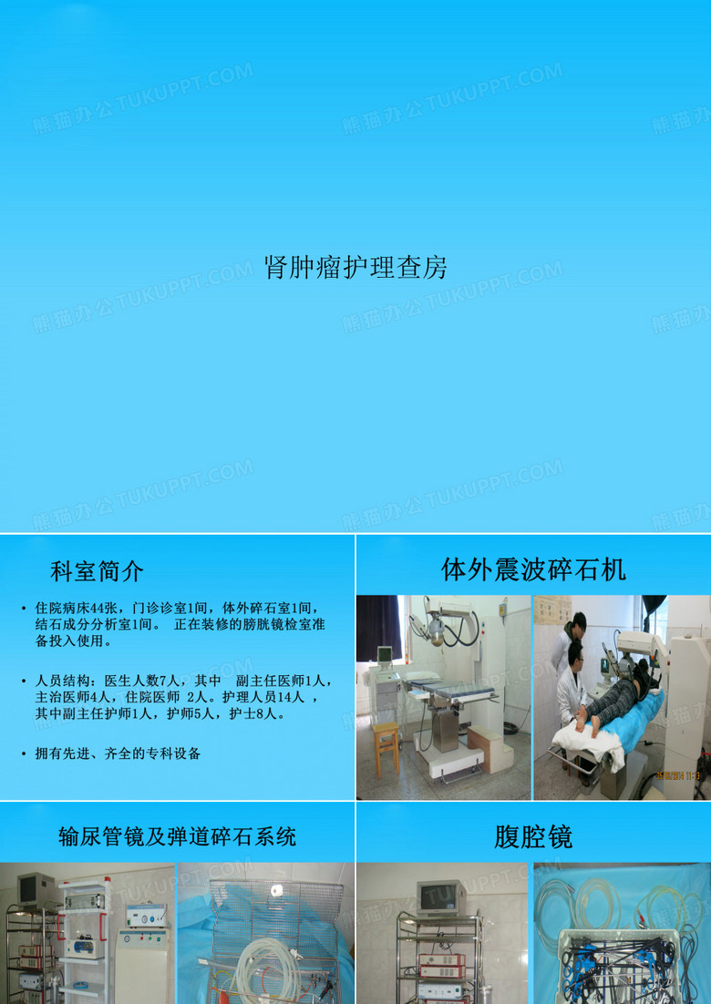 肾肿瘤护理查房