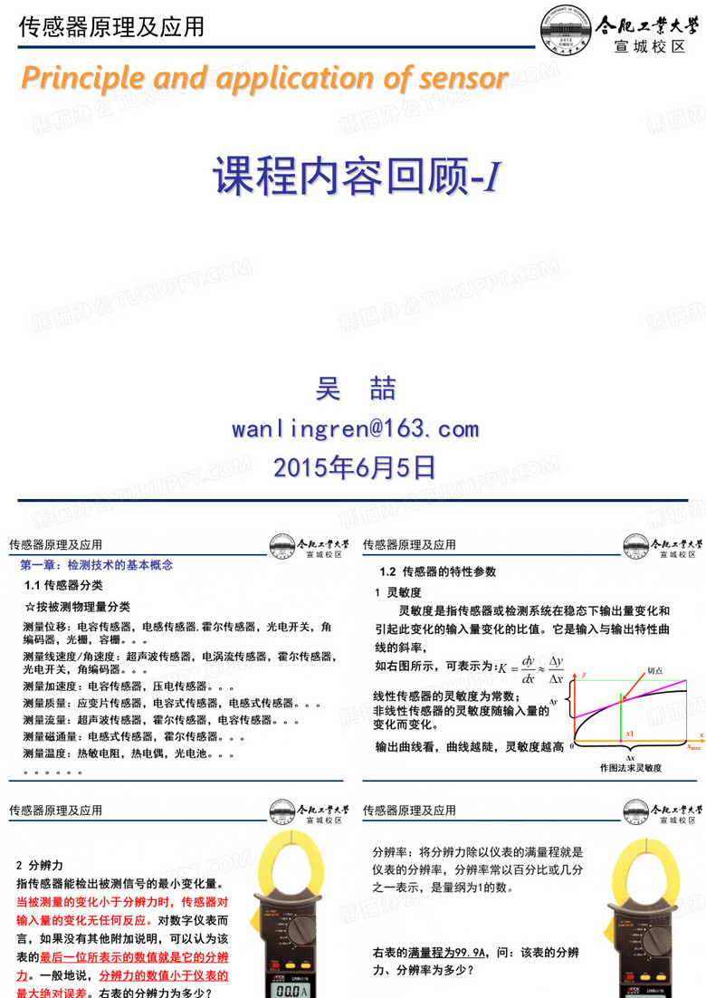 合工大传感器原理及应用