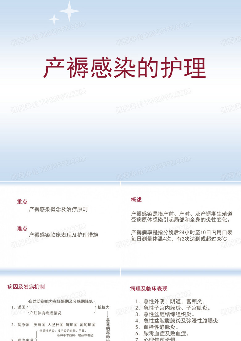产褥感染的护理