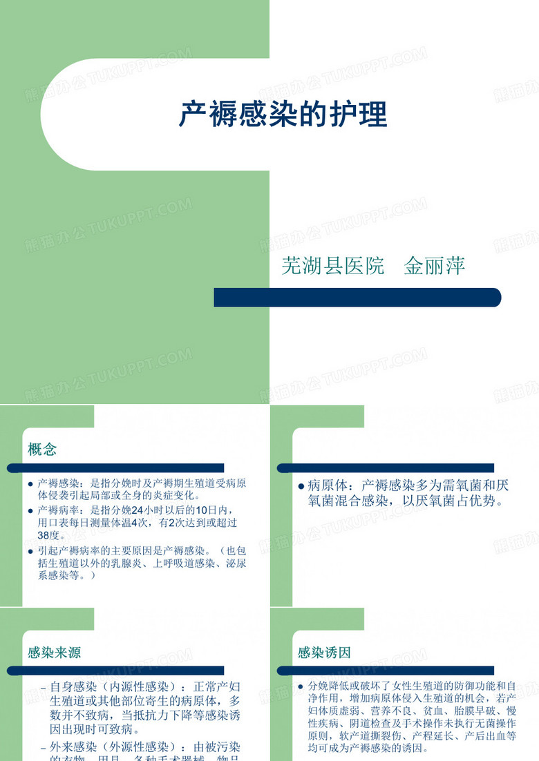 产褥感染的护理