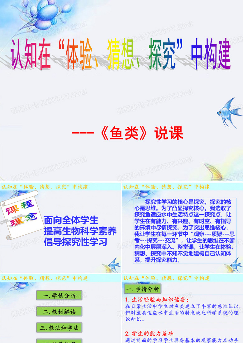 生物鱼说课ppt