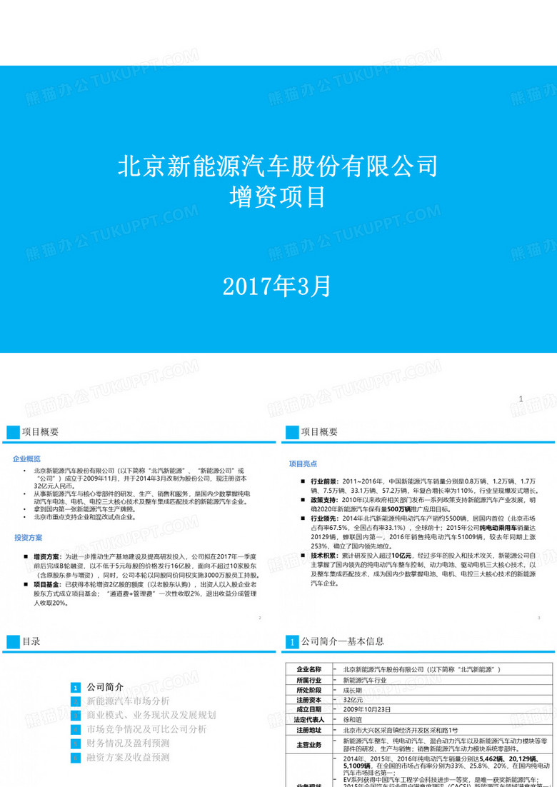 北汽新能源募资项目方案V5ppt