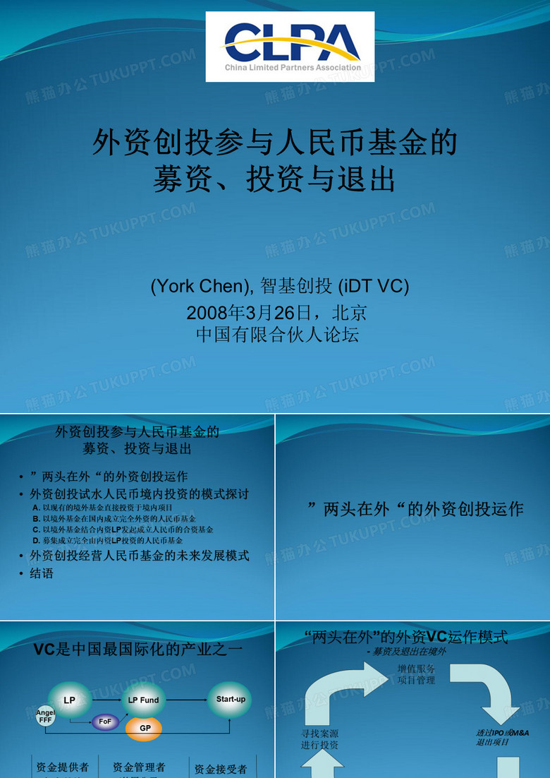外资创投参与人民币基金的募资、投资与退出
