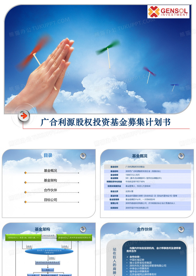 广合利源股权募资计划书(新正式版)