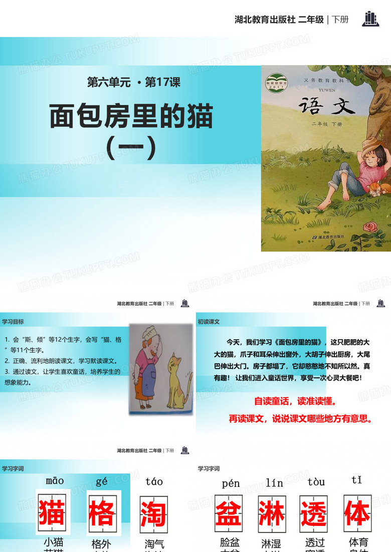 《面包房里的猫》PPT