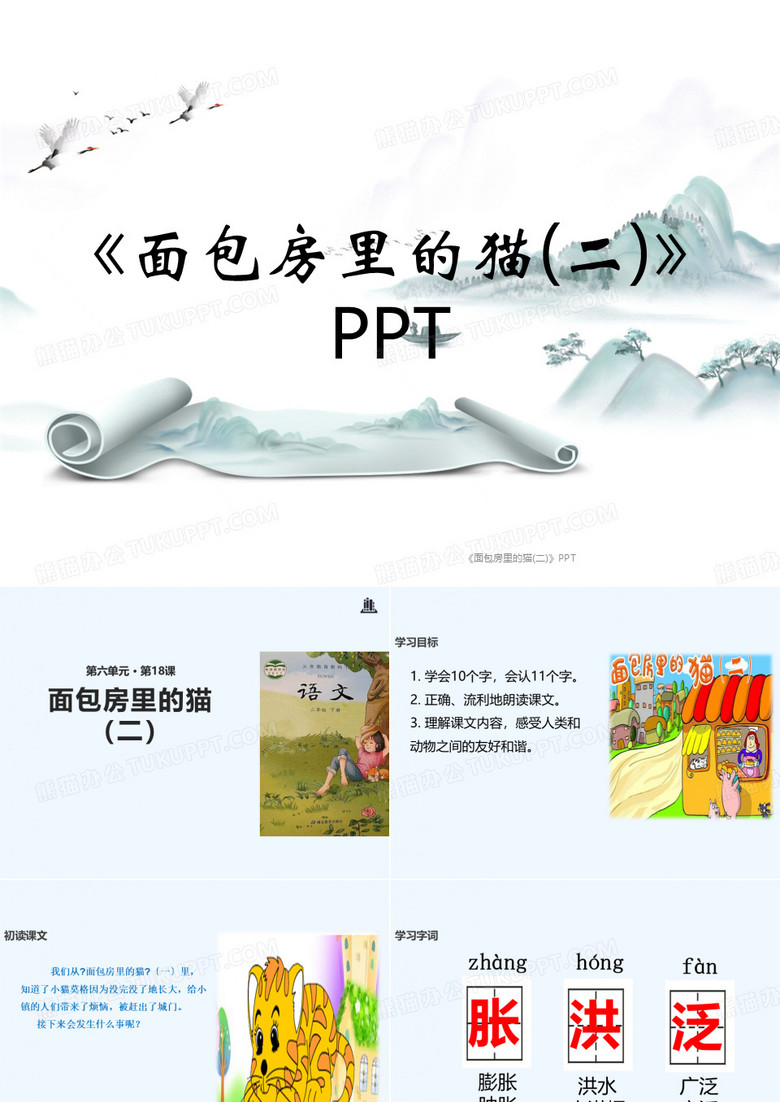 《面包房里的猫(二)》PPT