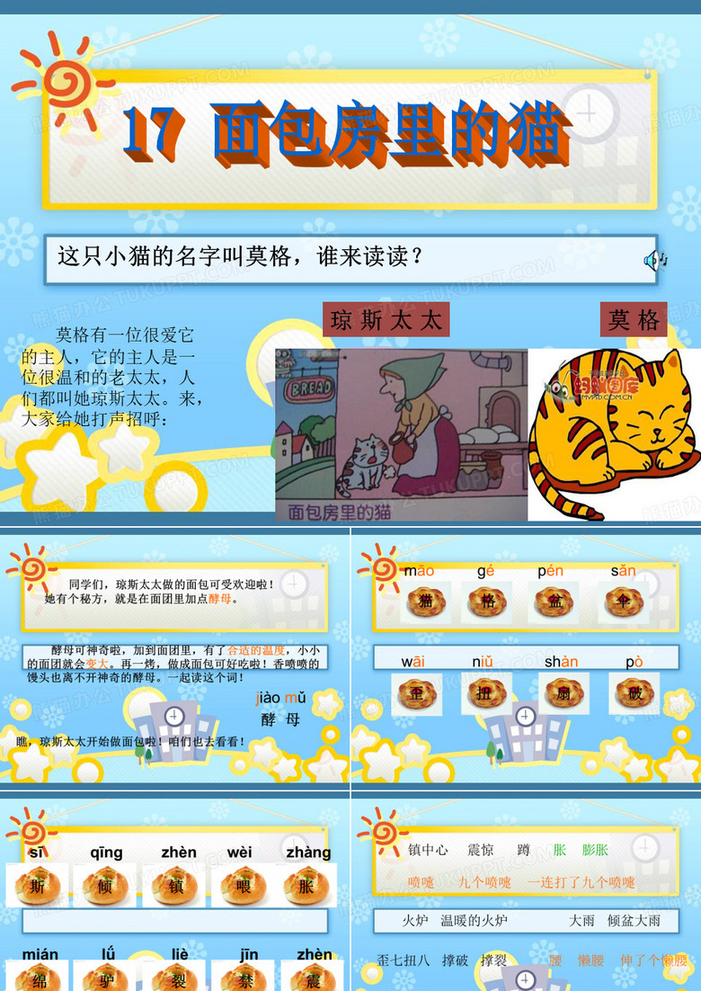 17 面包房里的猫(一)PPT