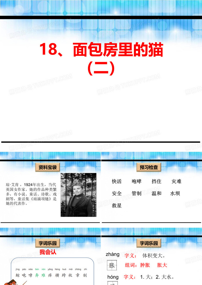 《面包房里的猫(二)》PPT课件