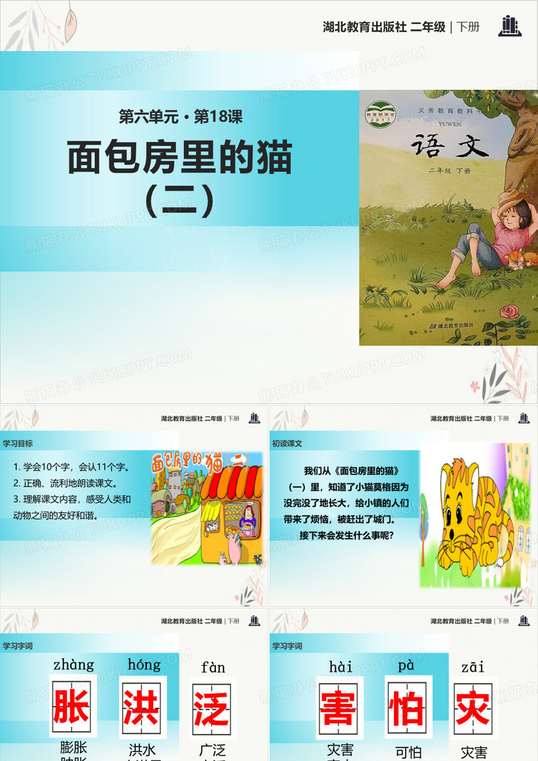 面包房里的猫(二)ppt课件(完美版)