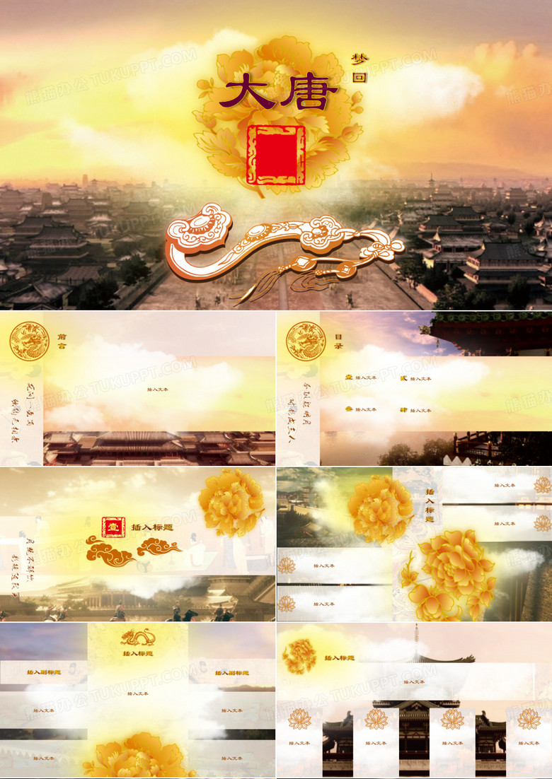 大明宫主题PPT模板
