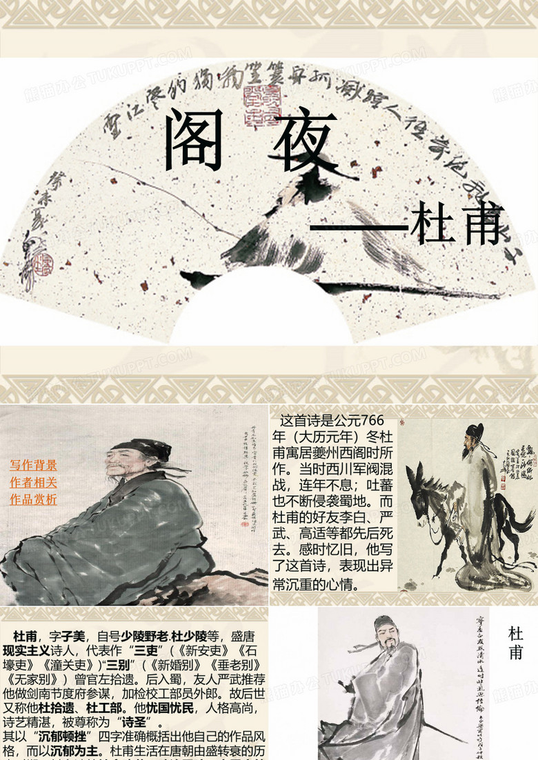 《阁夜》ppt课件  杜甫