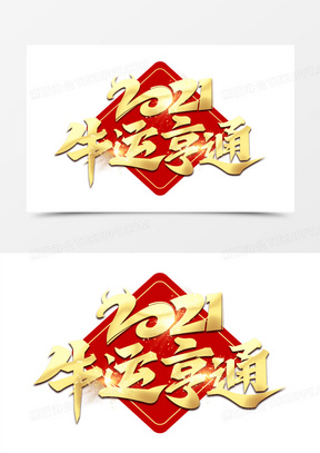 牛运亨通中式金色大气艺术字