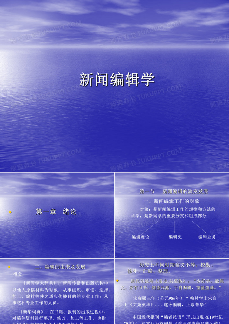 新闻编辑学课件