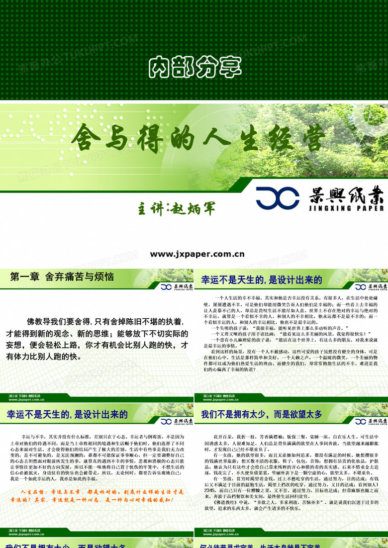 舍与得的人生经营课 优质课件