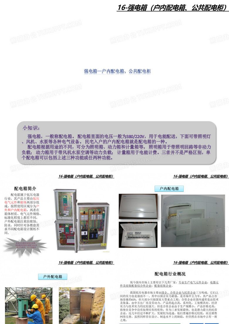 强电箱(户内配电箱、公共配电箱)知识培训