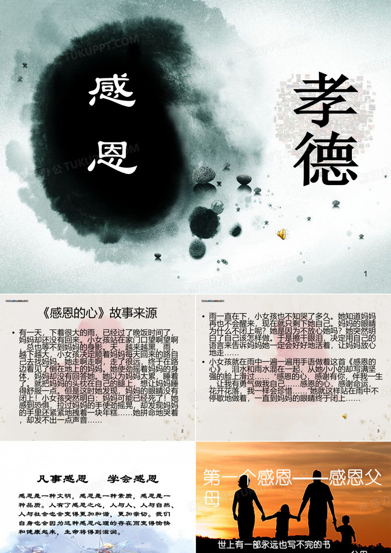 感恩孝德主题班会ppt课件