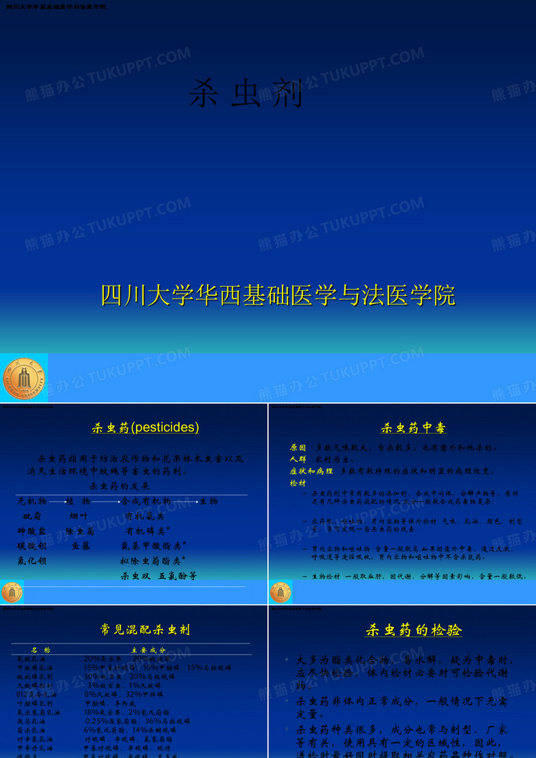 杀虫剂