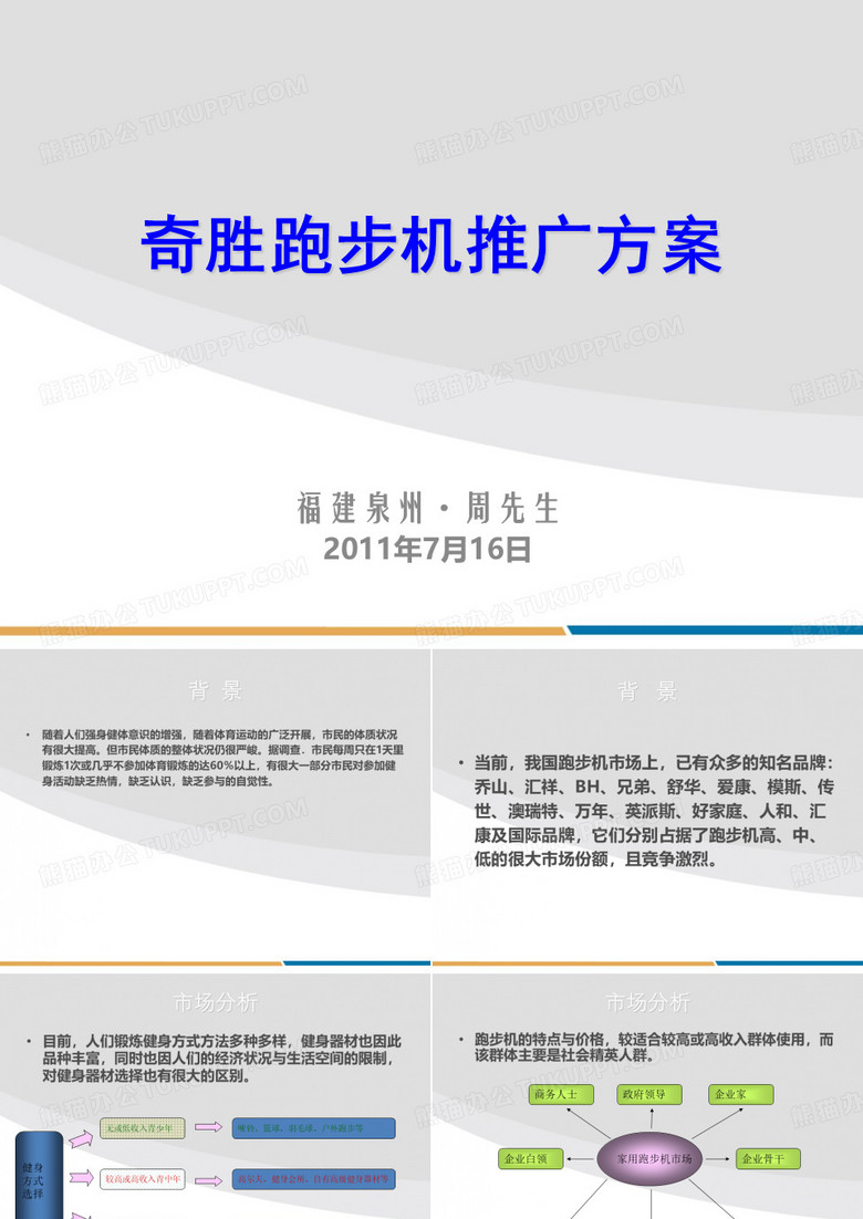 奇胜跑步机推广方案