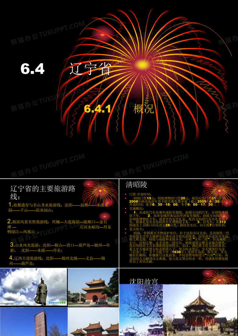 辽宁省旅游概况