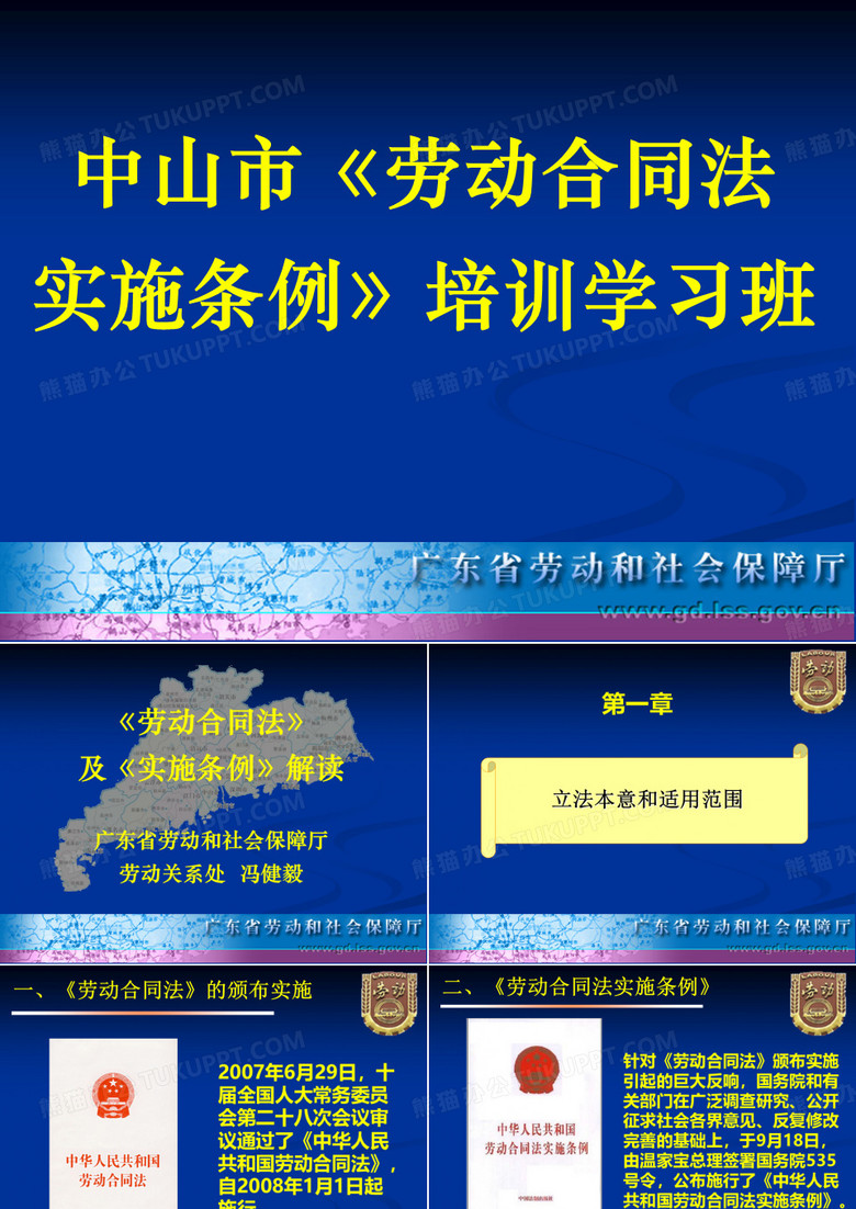 《中山市劳动合同法》PPT课件