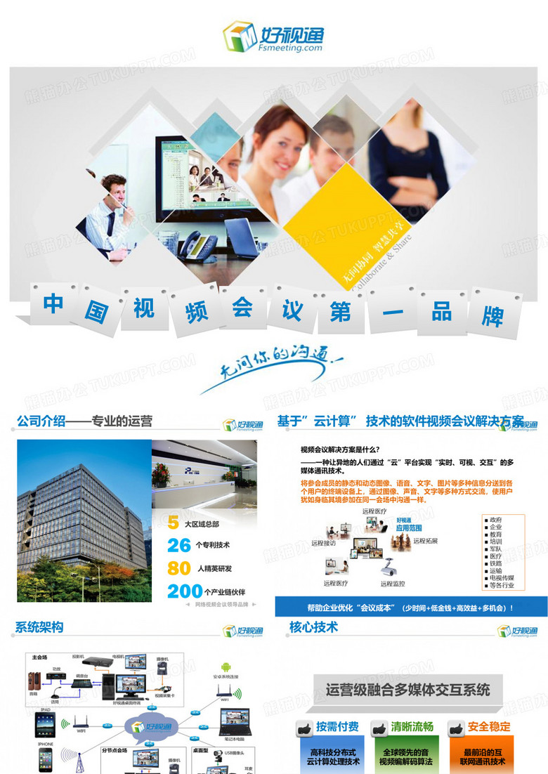 视频会议解决方案