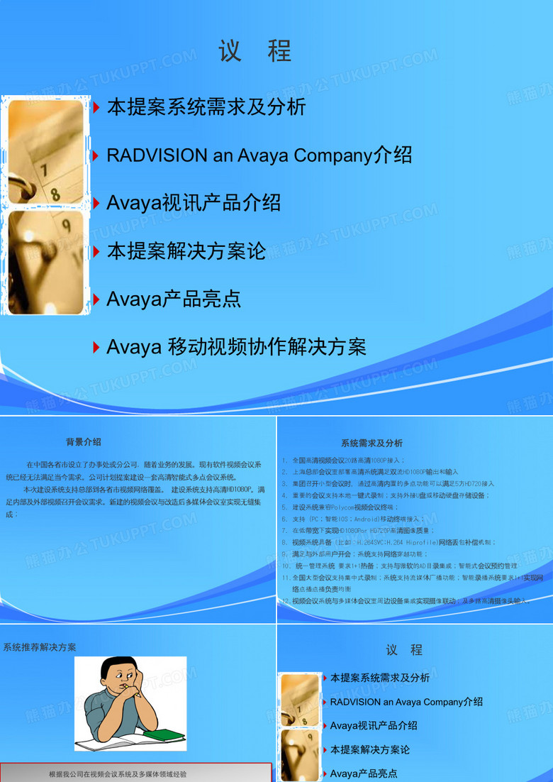Avaya视频会议方案