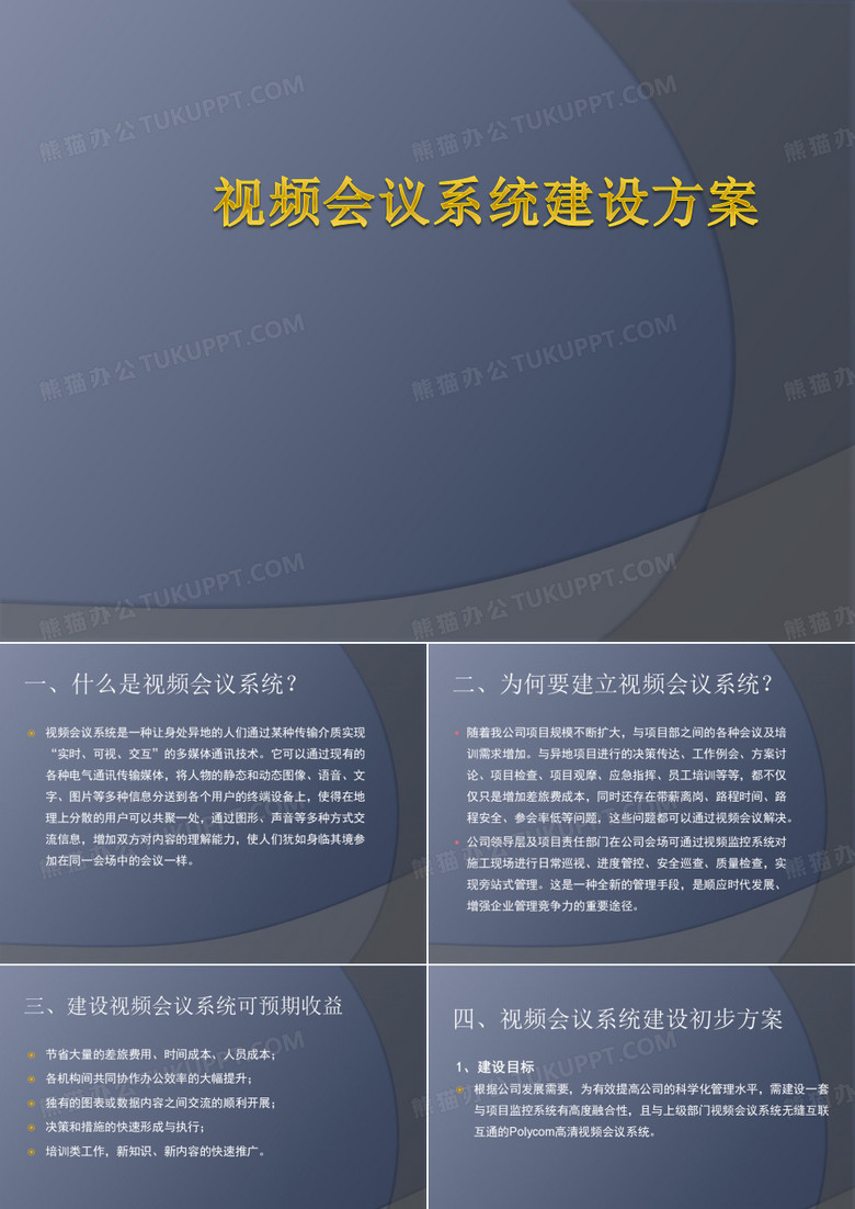 视频会议系统建设方案