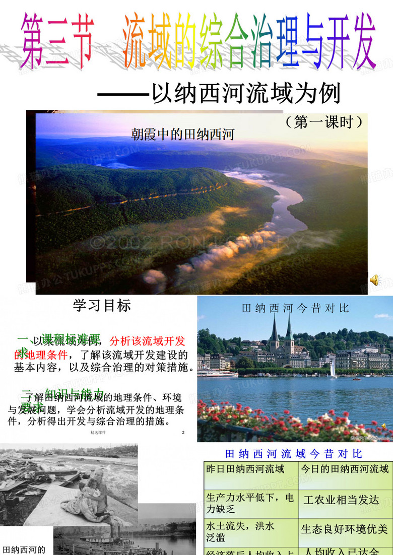 流域的综合开发公开课