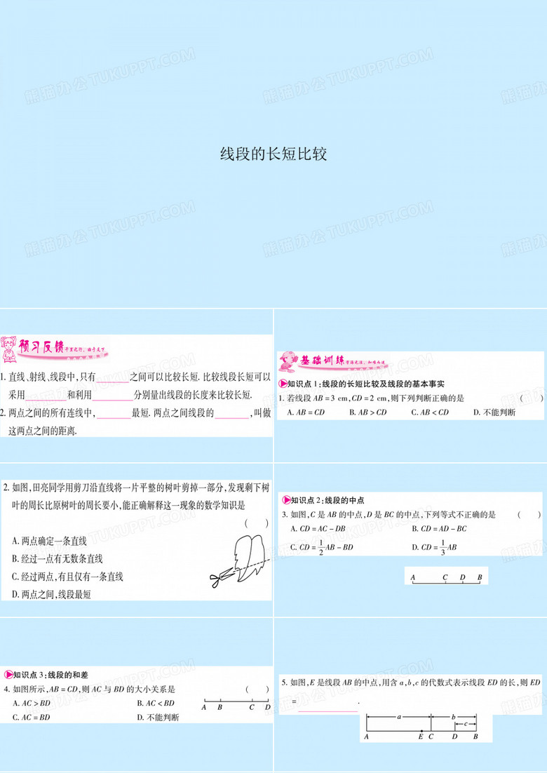线段的长短比较