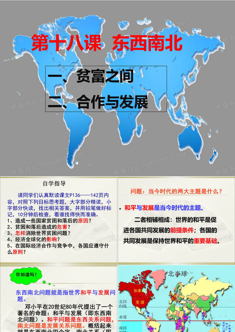 东西南北