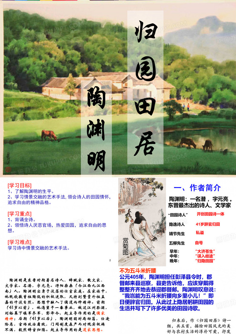 《归园田居》课件