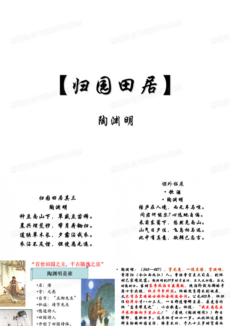 《归园田居》课件