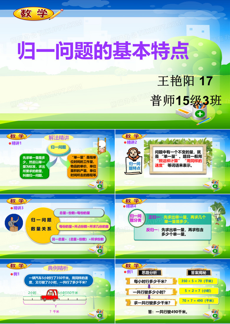 《 归一问题》ppt