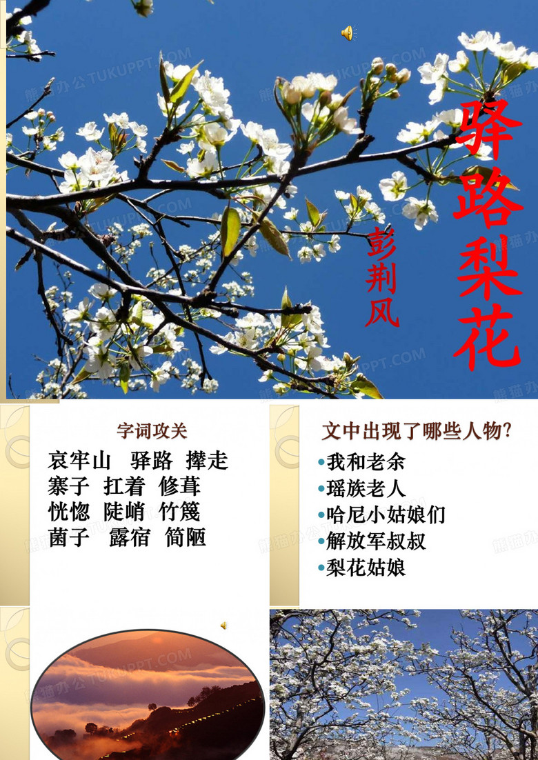 驿路梨花(优秀课件)