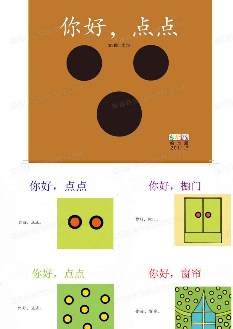 幼儿园小班课件《你好点点》