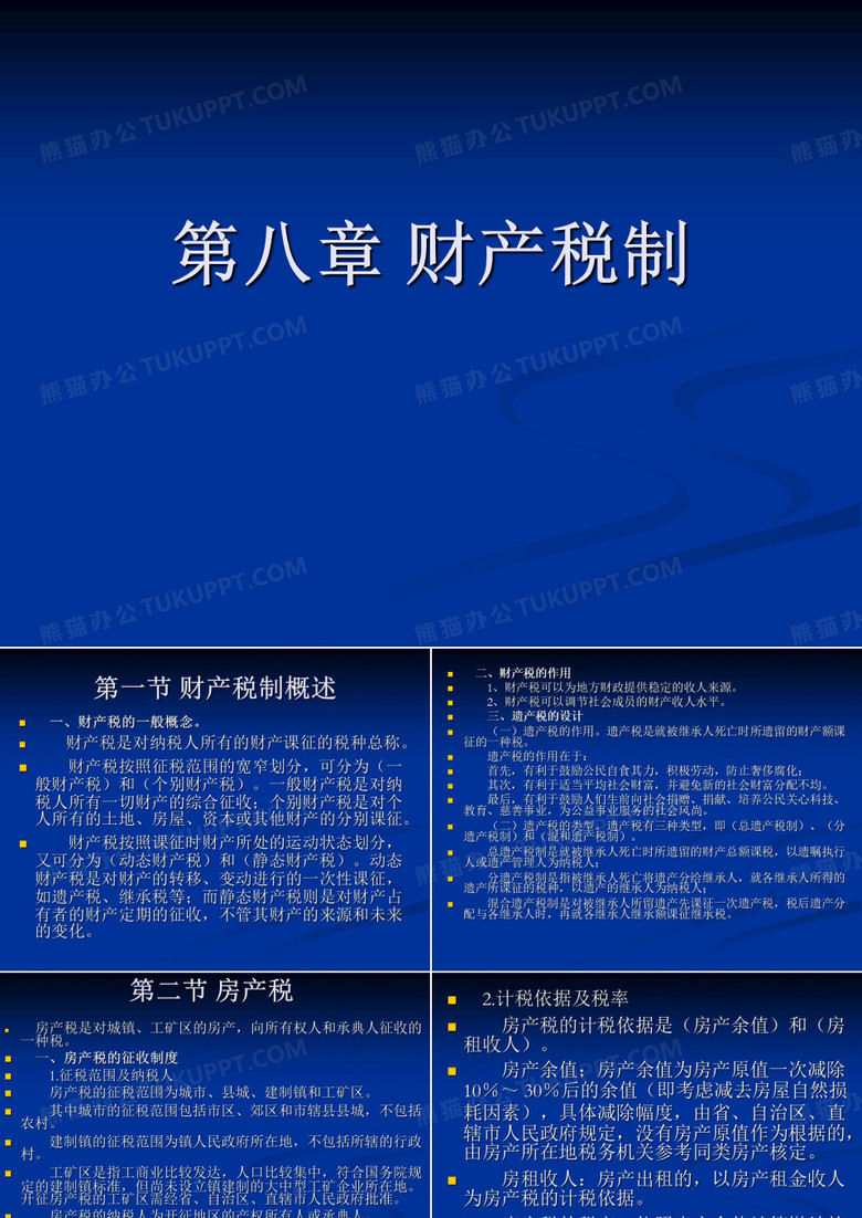 中国税制财产税制