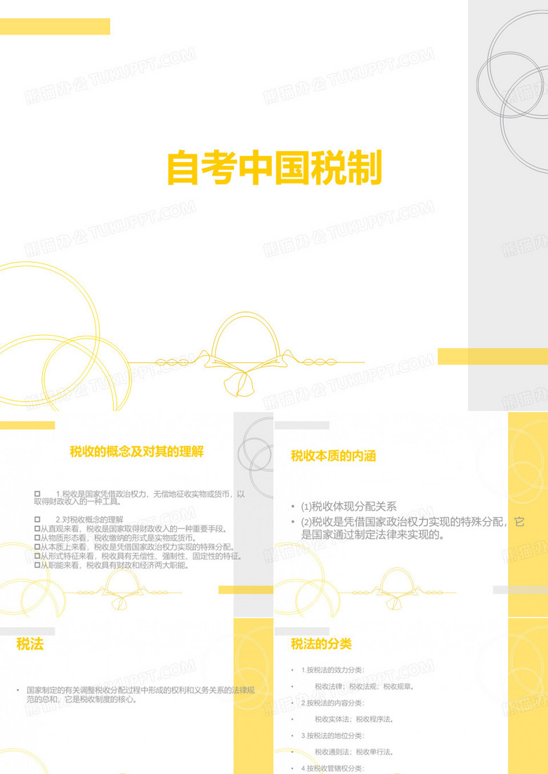 自考中国税制