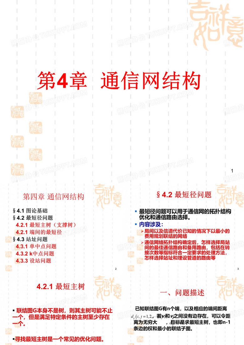 通信网理论基础-通信网结构