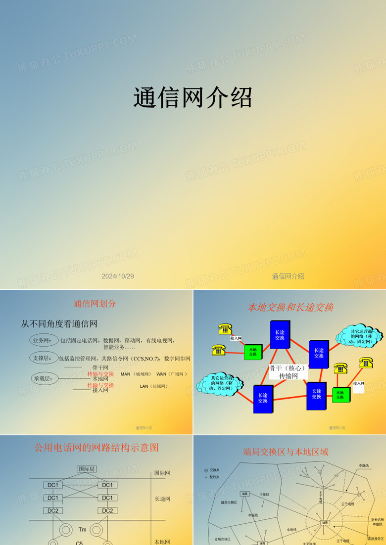 通信网介绍