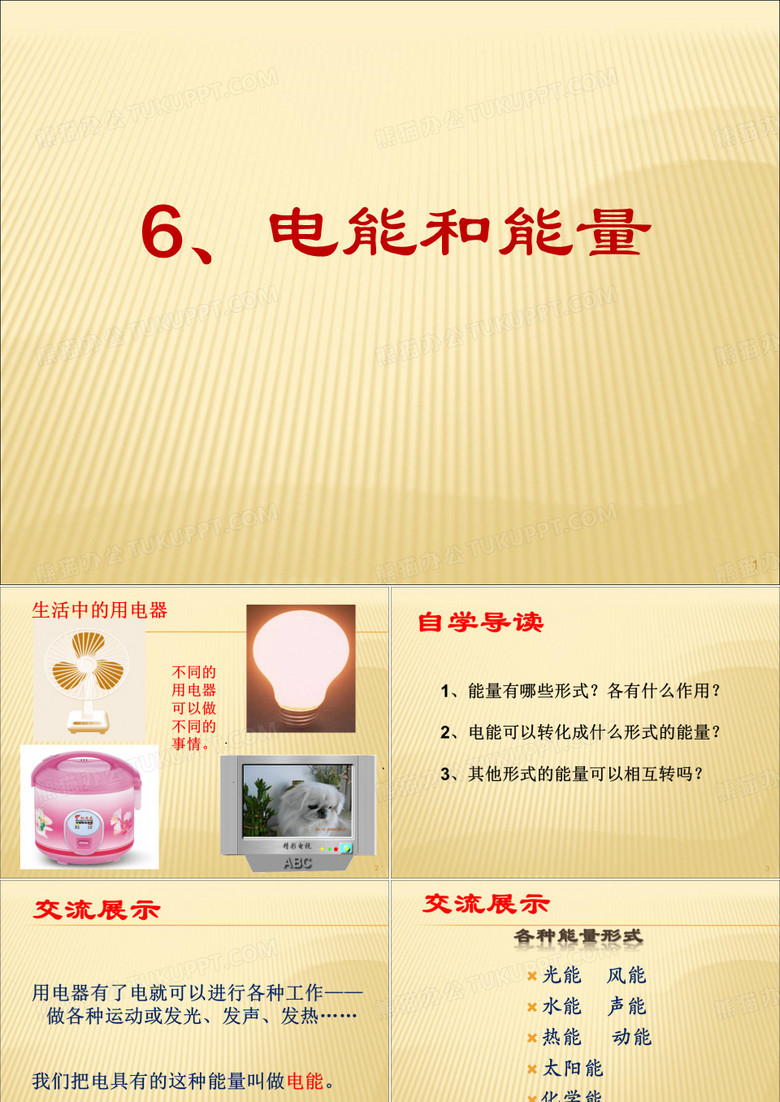 电能和能量ppt课件