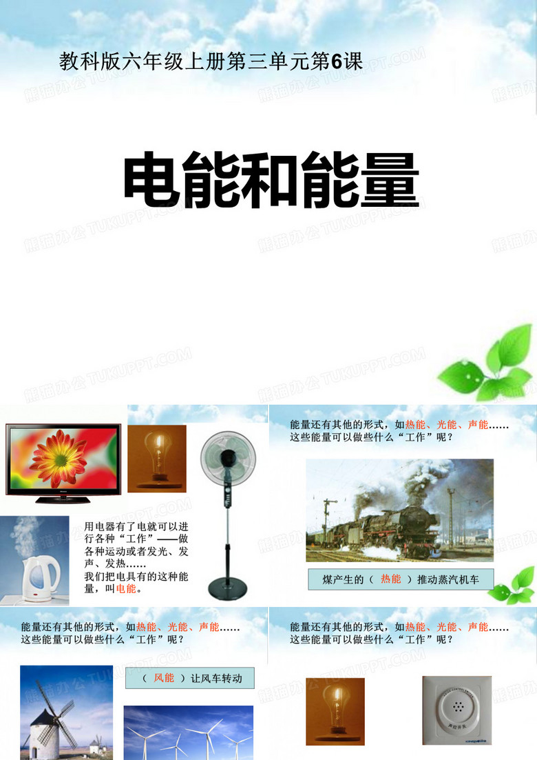 《电能和能量》能量PPT课件(自制)4