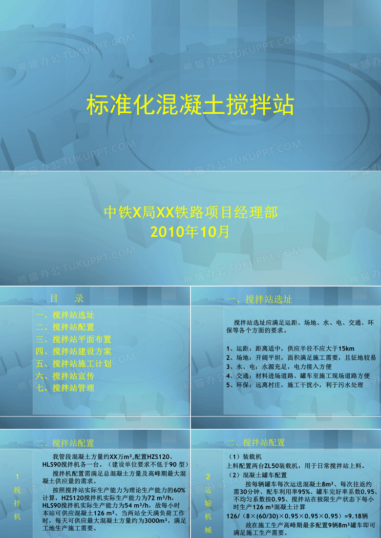标准化混凝土搅拌站