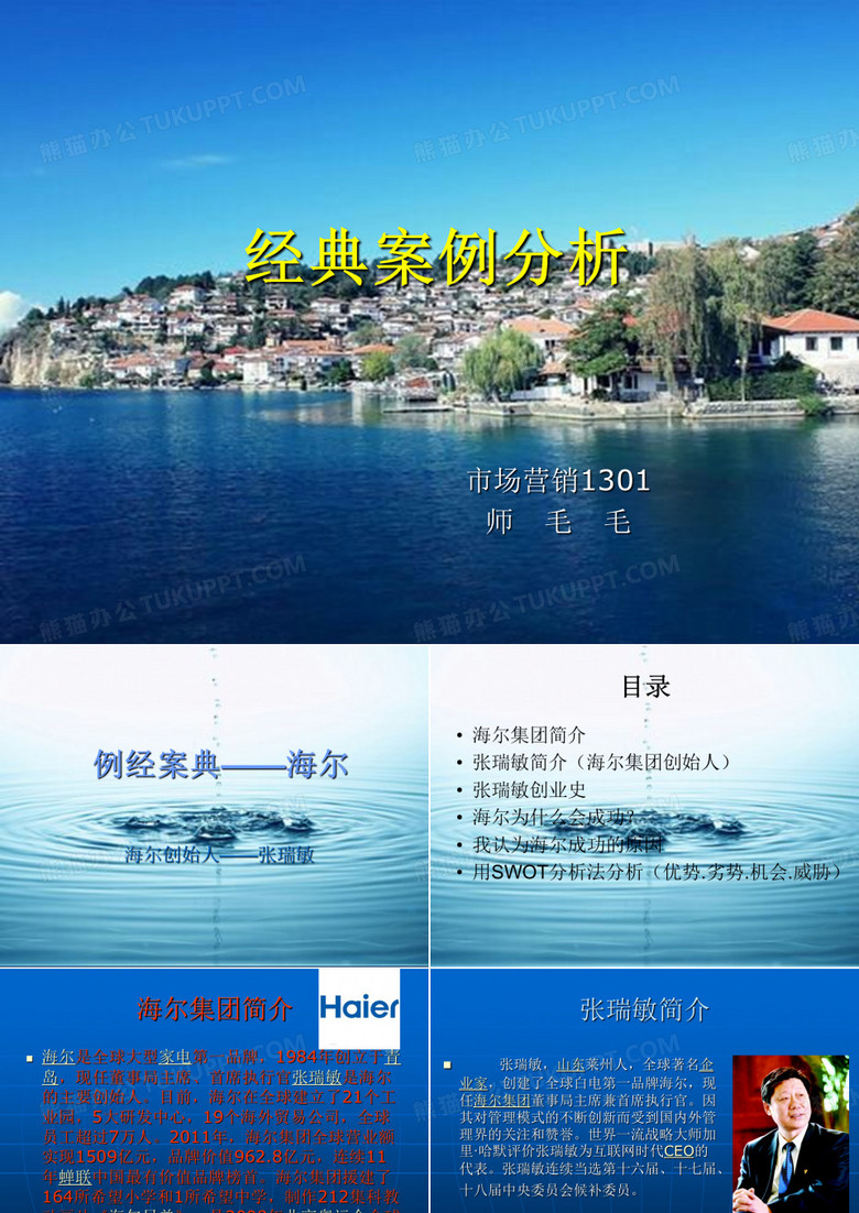 经典案例分析-海尔