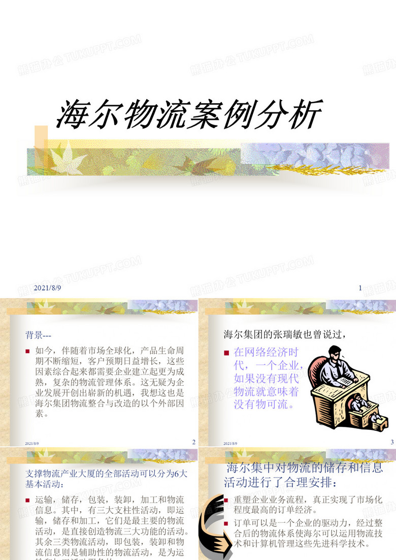 海尔物流案例分析