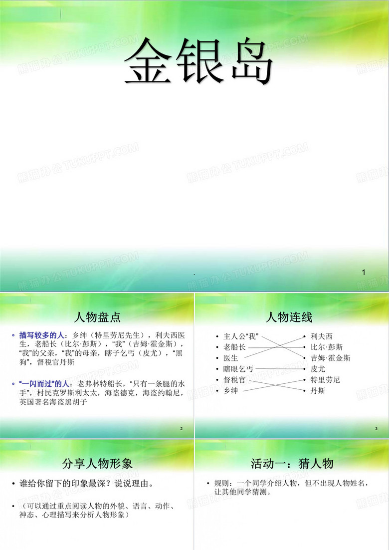 金银岛PPT课件