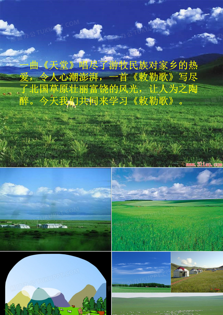 敕勒歌ppt