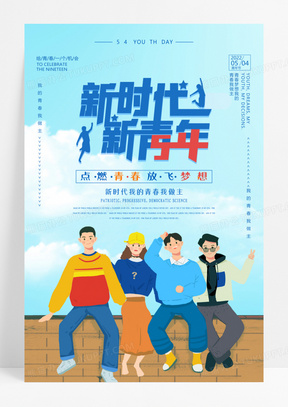 卡通新时代新青年五四青年节宣传海报