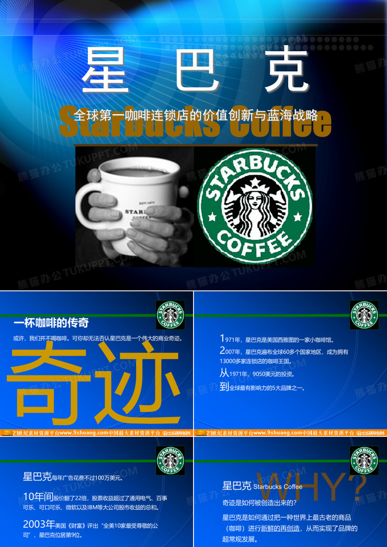 星巴克蓝海战略