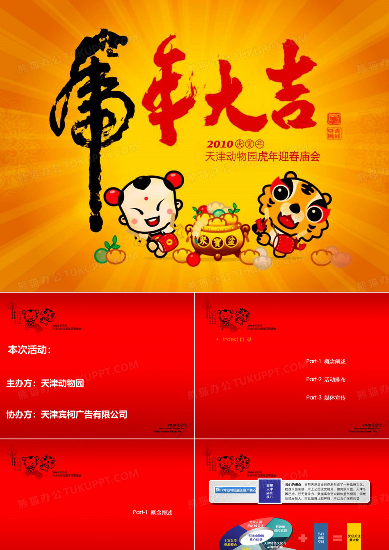 2019年虎年动物园迎春庙会的的策划的方案