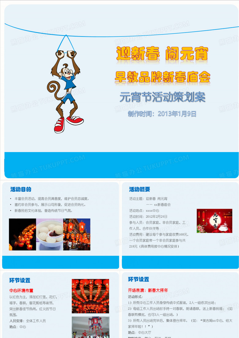 早教品牌新春庙会活动策划方案ppt